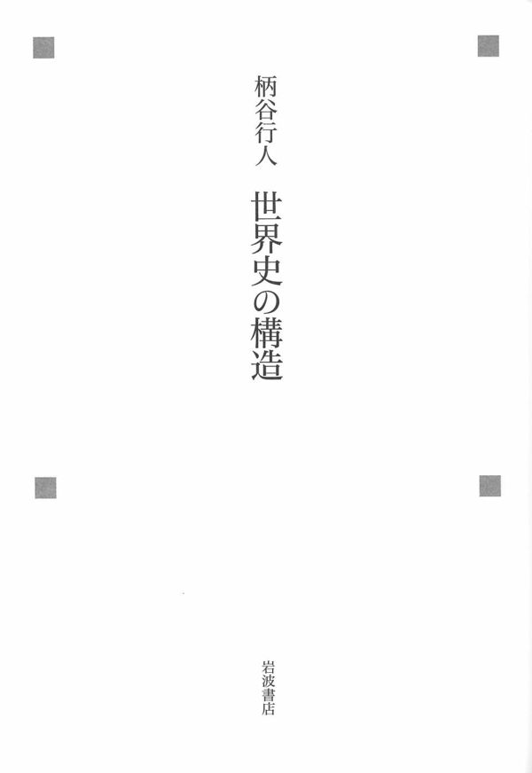 柄谷行人 世界史の構造 を読んで 想像力としての消費 Tokyo Culture Addiction