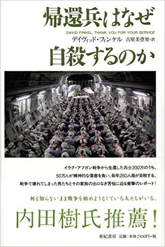 戦争の新たな様相 帰還兵はなぜ自殺するのか を読んで Tokyo Culture Addiction