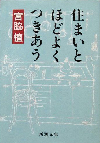 宮脇檀_住まいとほどよくつきあう