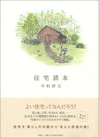 住宅読本