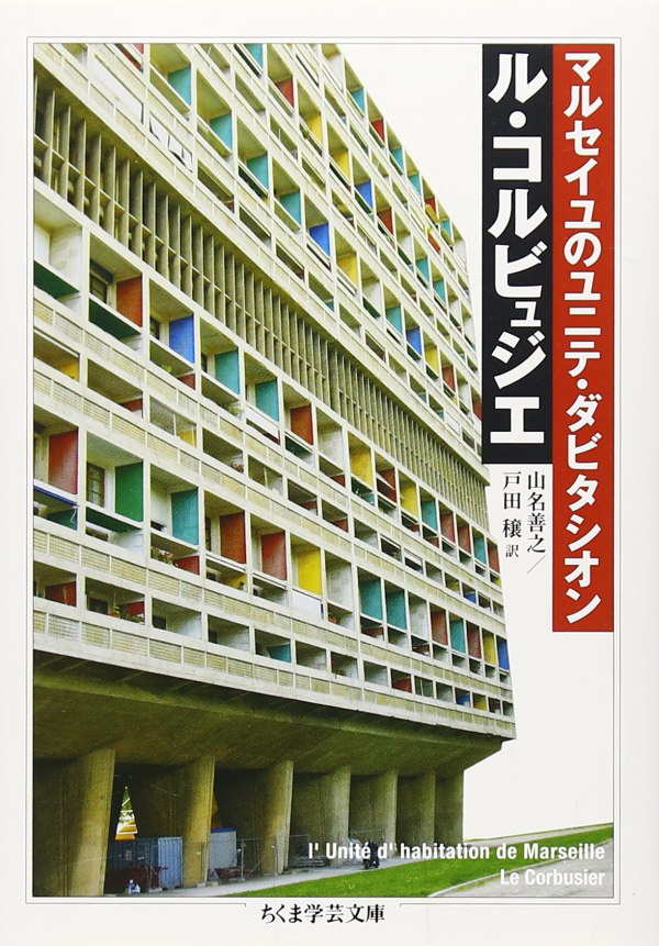 建築家の住宅論を読む ～ル・コルビュジエ『マルセイユのユニテ・ダビタシオン』～ - Tokyo Culture Addiction