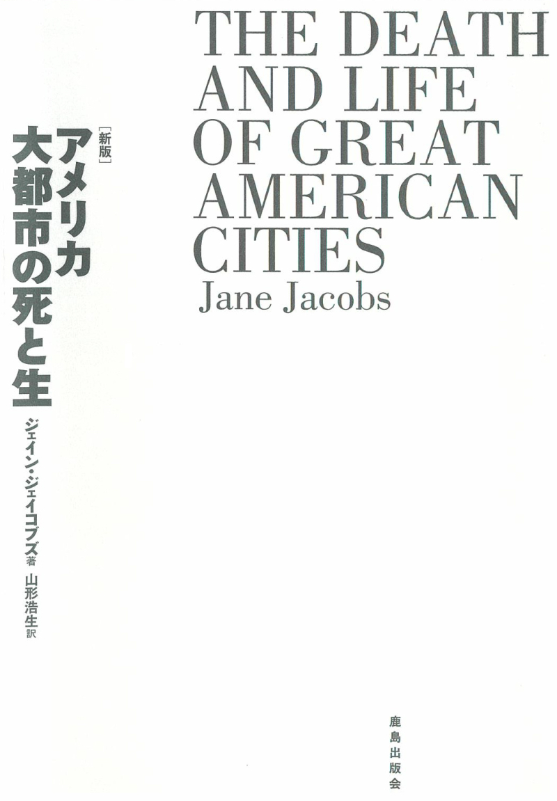 アメリカ大都市の死と生