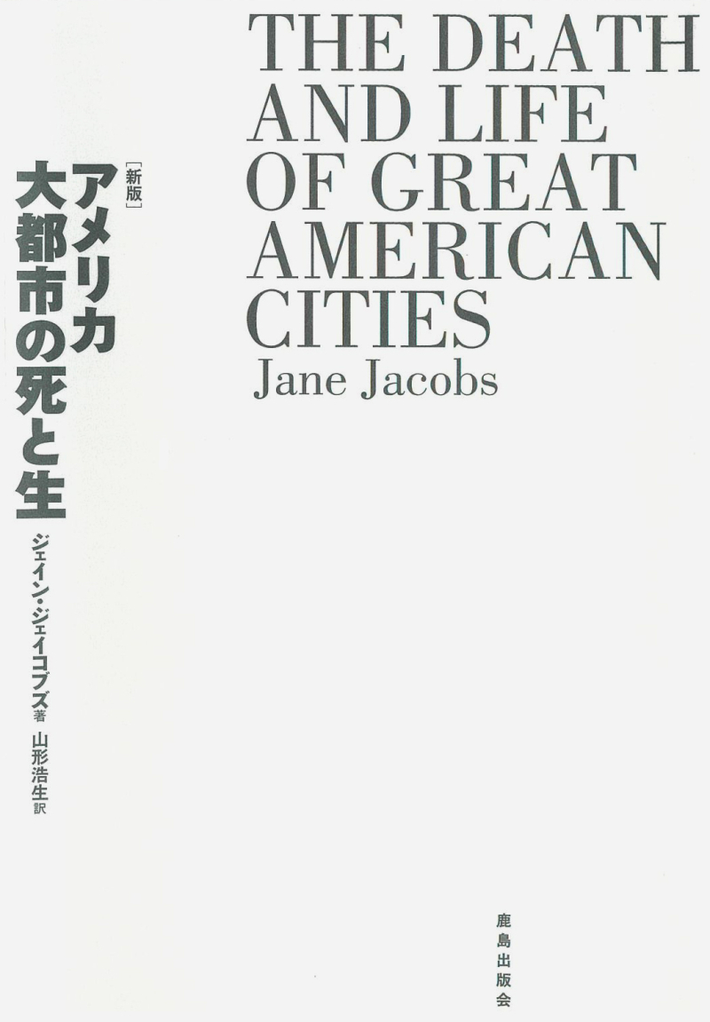 アメリカ大都市の死と生